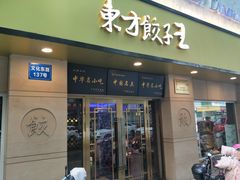 -东方饺子王(文化东路店)