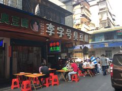 门面-李字号臭豆腐(总店)
