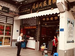 门面-同利肉燕老铺(澳门路店)