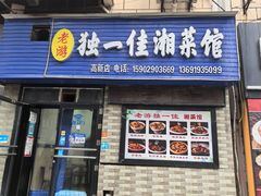-老游独一佳湘菜馆(高新四路店)