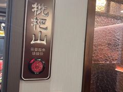 -渝香居重庆火锅(铁西三道街店)