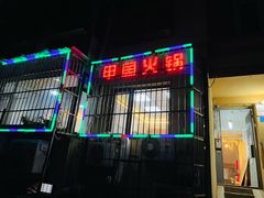 门面-甲鱼火锅(北村小区店)
