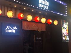 -井藤小屋精致料理(下沙店)