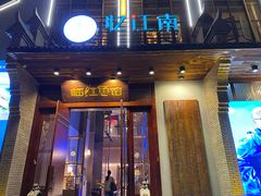 门面-忆江南·临江鱼馆