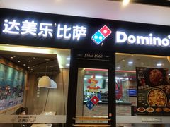 门面-达美乐比萨(东新路店)
