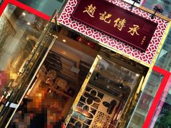 门面-赵记传承(广州越秀五羊新城店)