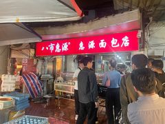 -惠源面包店(开禾路店)