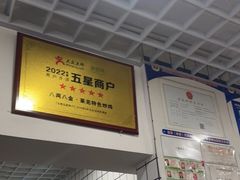 -八两八金·莱芜特色炒鸡(市南漳浦路店)