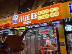 -川正旺江湖菜(三元桥店)