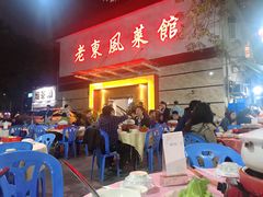 -老东风菜馆·潮汕大排档