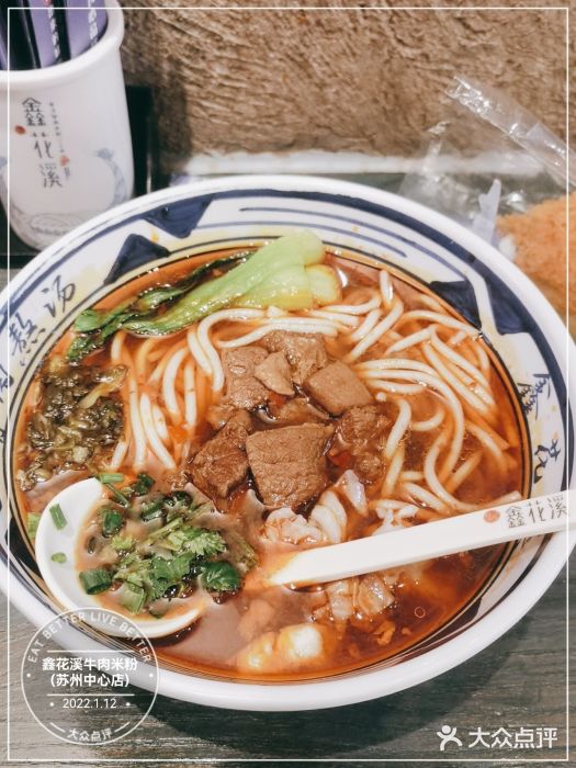 鑫花溪牛肉米粉(苏州中心店)图片