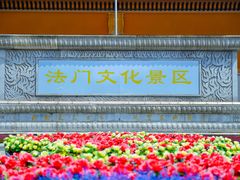 -法门文化景区