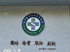 -国家体育总局运动医学研究所体育医院