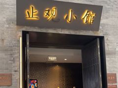 门面-止观小馆·辽河口渔家菜(王府井店)