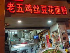 -老五鸡丝豆花面粉(瑞金北路68号院店)