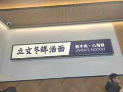 -立文冬·鲜活面(杭州太合商业中心店)
