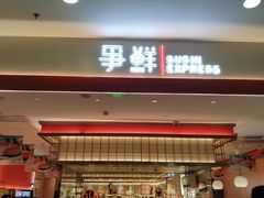 -争鲜回转寿司(太阳宫凯德PLUS店)