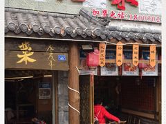 门面-礼州土碗菜