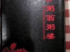 -粥翁粥婆(丛台店)
