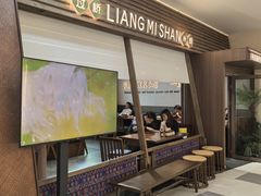 -良米山·云南野生菌过桥米线(上海首店)