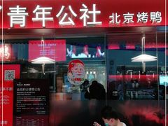 门面-青年公社烤鸭(宝杨宝龙广场店)