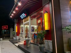 门面-1078號老北京涮肉(松柏店)