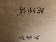 -鲍师傅糕点(春熙路店)