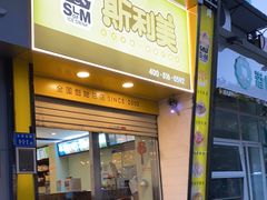门面-斯利美(禾祥西路店)