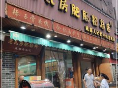 门面-青石桥老瓦房肥肠粉总店(青石桥总店)