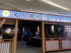 -大成铁板烧•板前(复古餐厅石老人店)