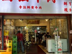 -国强牛肉(洋河总店)