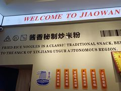 -椒顽新疆炒米粉(湖大店)