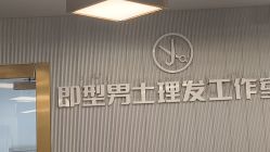 -即型男士理发工作室
