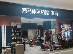 -海马体家庭照相馆(北京芳圆里 ID MALL店)