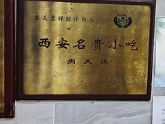 -东关吉祥西安腊汁肉夹馍(健德门店)