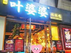-嘉州叶婆婆钵钵鸡(建设路店)