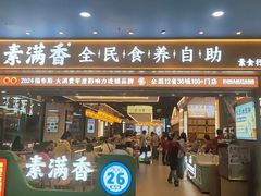 -素满香·全民食养自助(长宁龙之梦店)