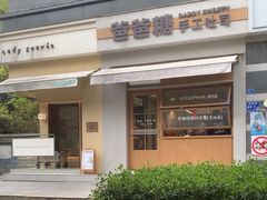 -爸爸糖吐司面包(南京奥体店)