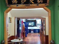 -沸炉重庆老火锅(军事博物馆店)