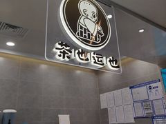 -茶也运也(望京万科店)