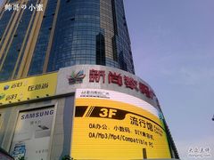 -新尚数码广场(淮海东路店)