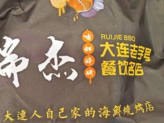 -瑞杰烧烤店·24小时营业(山东路店)