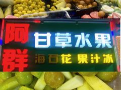 -阿群甘草水果