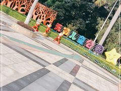 -天河儿童公园