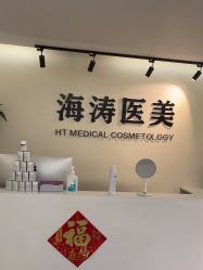 -海涛医疗美容·面部抗衰·注射美鼻