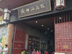 门面-欢姐伦教糕(北海大道北店)