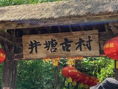 景点-井塘古村