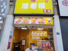 门面-潘老板炸鸡(楚河汉街店)