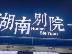 -湖南别院·美学庭院餐厅(惠阳店)