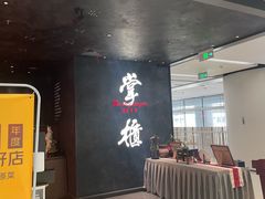 -掌柜的店·河南菜(世茂店)